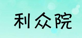 利眾院品牌logo