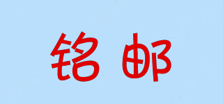 銘郵品牌logo