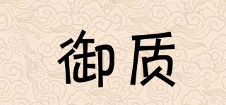 御質(zhì)品牌logo