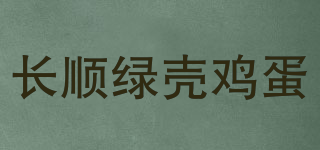長順綠殼雞蛋品牌logo