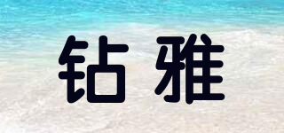 鉆雅品牌logo
