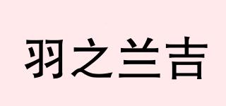 羽之蘭吉品牌logo