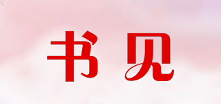 書見(jiàn)品牌logo