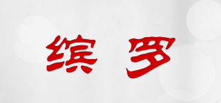 繽羅品牌logo