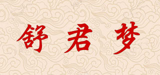 舒君夢品牌logo