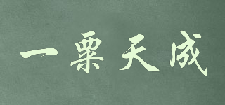 一粟天成品牌logo