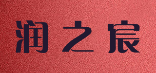潤之宸品牌logo