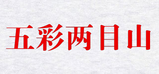 五彩兩目山品牌logo
