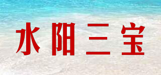水陽三寶品牌logo