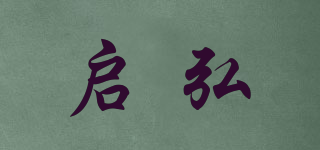 啟弘品牌logo