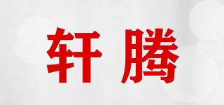 軒騰品牌logo