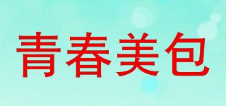 青春美包品牌logo