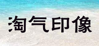 淘氣印像品牌logo