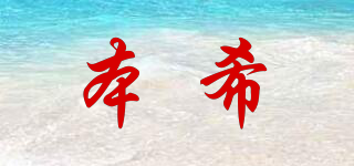 本希品牌logo