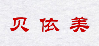 貝依美品牌logo