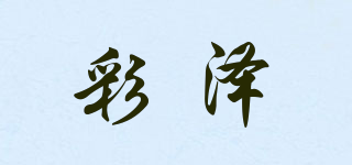 彩澤品牌logo