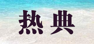 HOTBUY/熱典品牌logo