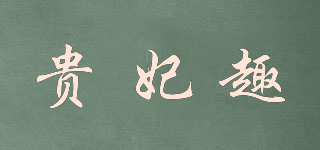 貴妃趣品牌logo