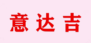 意達吉品牌logo