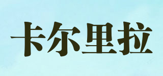 caol ila/卡爾里拉品牌logo