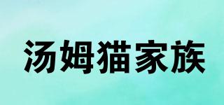 湯姆貓家族品牌logo