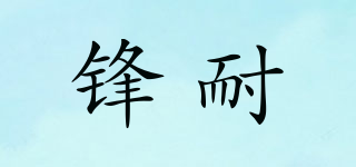 鋒耐品牌logo