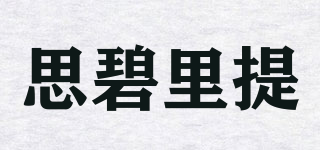 思碧里提品牌logo