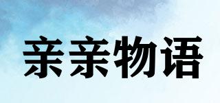 親親物語品牌logo