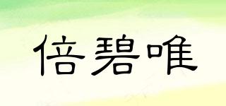 BBV/倍碧唯品牌logo