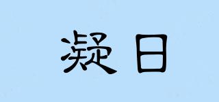 凝日品牌logo