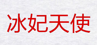 冰妃天使品牌logo