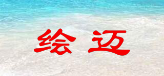 繪邁品牌logo