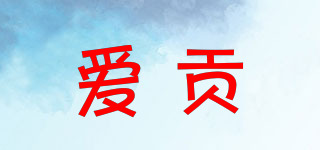 愛(ài)貢品牌logo
