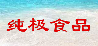 純極食品品牌logo