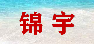 錦宇品牌logo