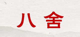 八舍品牌logo