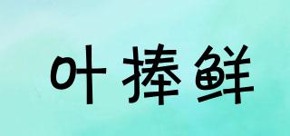 葉捧鮮品牌logo