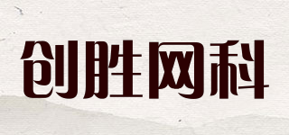 CHUANGSHENG/創(chuàng)勝網(wǎng)科品牌logo