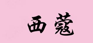 西蔻品牌logo