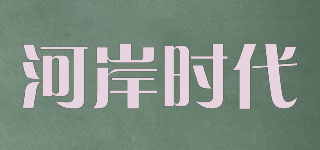 河岸時(shí)代品牌logo
