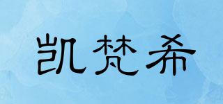 凱梵希品牌logo