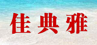 佳典雅品牌logo