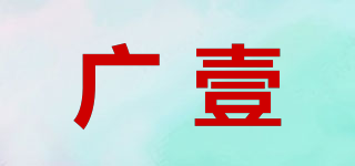 廣壹品牌logo