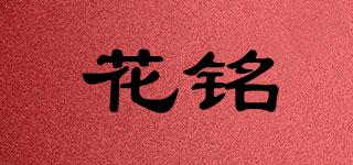 花銘品牌logo
