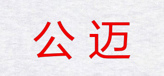公邁品牌logo