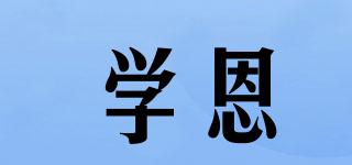 學(xué)恩品牌logo