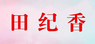 田紀香品牌logo