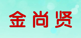 金尚賢品牌logo
