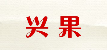 興果品牌logo
