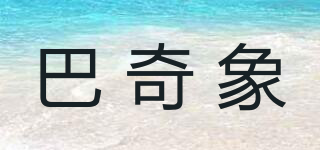BarChiElephant/巴奇象品牌logo